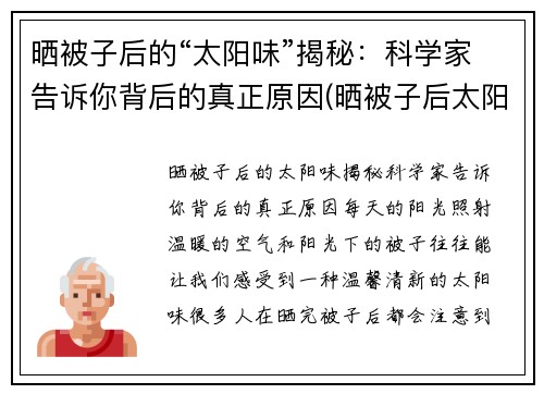 晒被子后的“太阳味”揭秘：科学家告诉你背后的真正原因(晒被子后太阳的味道)