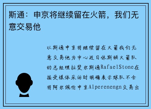 斯通：申京将继续留在火箭，我们无意交易他