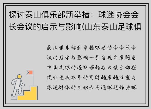 探讨泰山俱乐部新举措：球迷协会会长会议的启示与影响(山东泰山足球俱乐部股份有限公司股东)