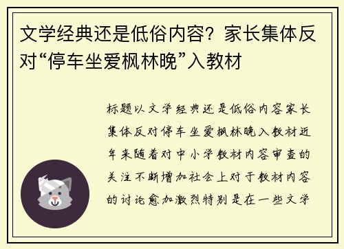 文学经典还是低俗内容？家长集体反对“停车坐爱枫林晚”入教材