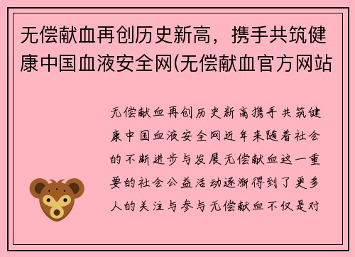 无偿献血再创历史新高，携手共筑健康中国血液安全网(无偿献血官方网站)