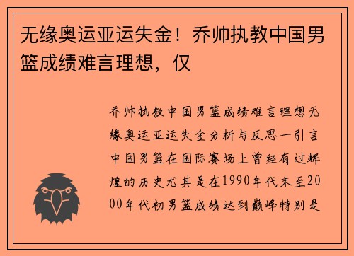 无缘奥运亚运失金！乔帅执教中国男篮成绩难言理想，仅