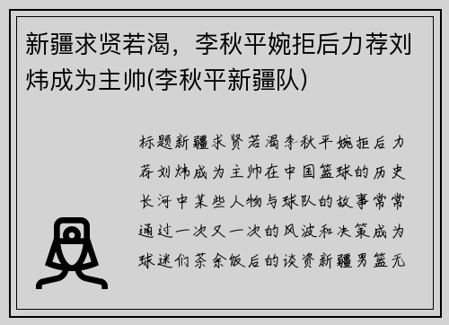 新疆求贤若渴，李秋平婉拒后力荐刘炜成为主帅(李秋平新疆队)