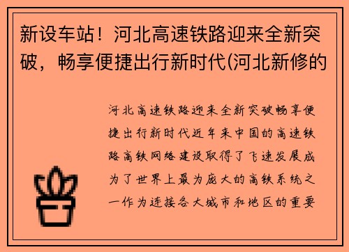 新设车站！河北高速铁路迎来全新突破，畅享便捷出行新时代(河北新修的高铁)
