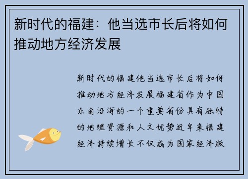新时代的福建：他当选市长后将如何推动地方经济发展