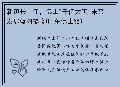 新镇长上任，佛山“千亿大镇”未来发展蓝图揭晓(广东佛山镇)