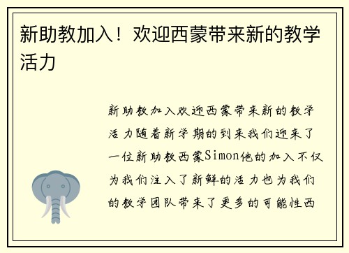新助教加入！欢迎西蒙带来新的教学活力