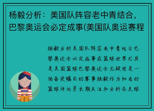 杨毅分析：美国队阵容老中青结合，巴黎奥运会必定成事(美国队奥运赛程表)