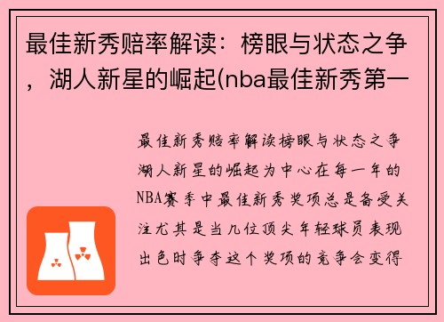 最佳新秀赔率解读：榜眼与状态之争，湖人新星的崛起(nba最佳新秀第一阵容)