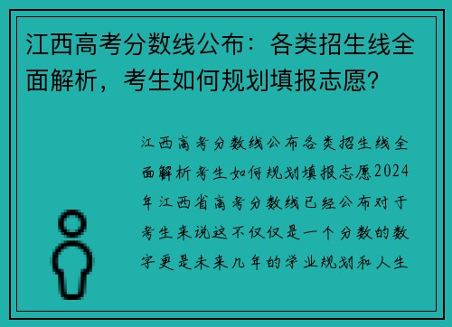 江西高考分数线公布：各类招生线全面解析，考生如何规划填报志愿？