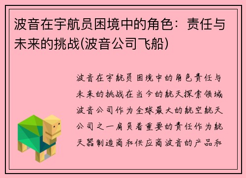 波音在宇航员困境中的角色：责任与未来的挑战(波音公司飞船)