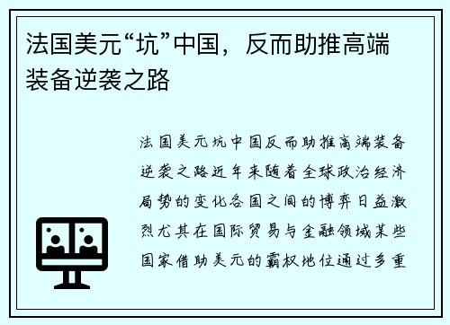 法国美元“坑”中国，反而助推高端装备逆袭之路