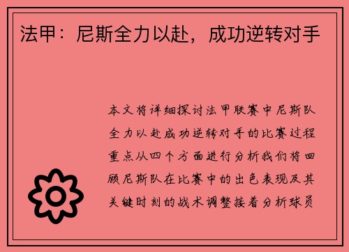 法甲：尼斯全力以赴，成功逆转对手