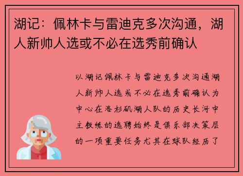 湖记：佩林卡与雷迪克多次沟通，湖人新帅人选或不必在选秀前确认