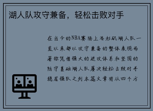 湖人队攻守兼备，轻松击败对手