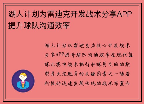 湖人计划为雷迪克开发战术分享APP 提升球队沟通效率