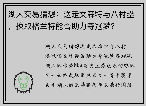 湖人交易猜想：送走文森特与八村塁，换取格兰特能否助力夺冠梦？