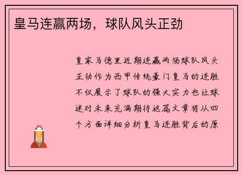 皇马连赢两场，球队风头正劲