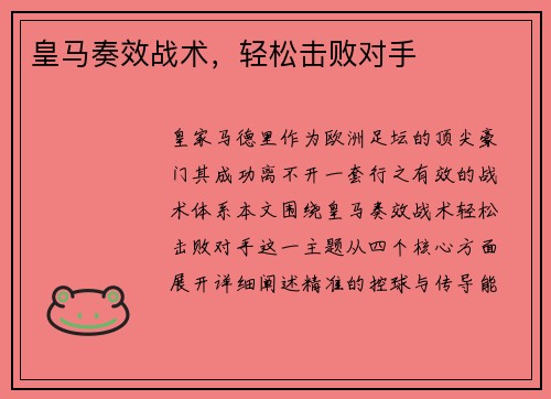 皇马奏效战术，轻松击败对手