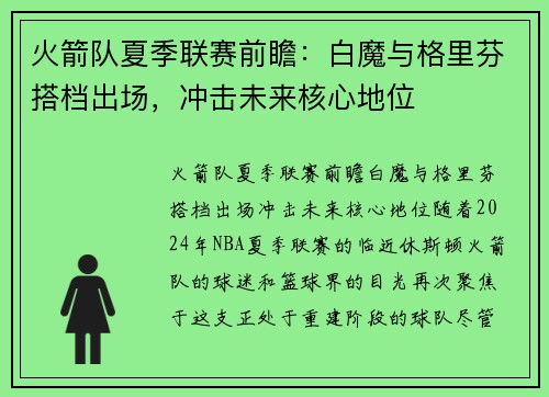 火箭队夏季联赛前瞻：白魔与格里芬搭档出场，冲击未来核心地位
