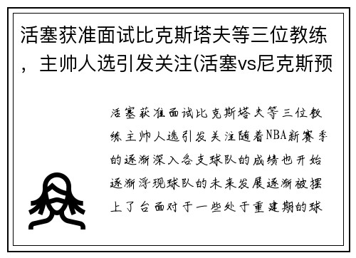 活塞获准面试比克斯塔夫等三位教练，主帅人选引发关注(活塞vs尼克斯预测)