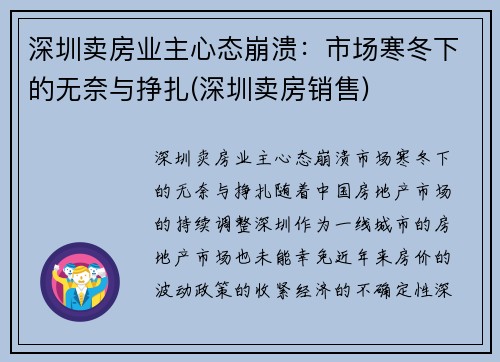 深圳卖房业主心态崩溃：市场寒冬下的无奈与挣扎(深圳卖房销售)