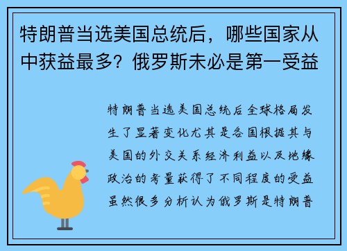 特朗普当选美国总统后，哪些国家从中获益最多？俄罗斯未必是第一受益者