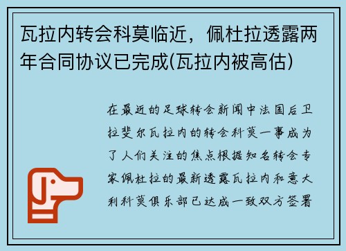 瓦拉内转会科莫临近，佩杜拉透露两年合同协议已完成(瓦拉内被高估)