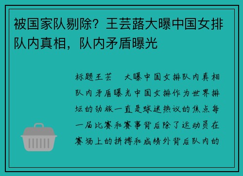 被国家队剔除？王芸蕗大曝中国女排队内真相，队内矛盾曝光