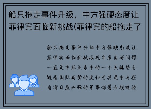 船只拖走事件升级，中方强硬态度让菲律宾面临新挑战(菲律宾的船拖走了吗)
