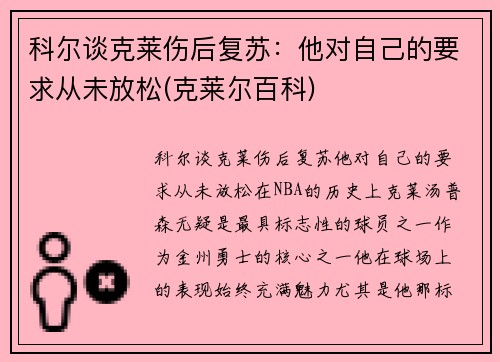 科尔谈克莱伤后复苏：他对自己的要求从未放松(克莱尔百科)