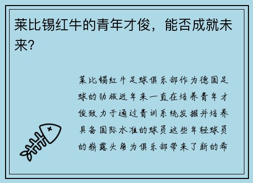 莱比锡红牛的青年才俊，能否成就未来？