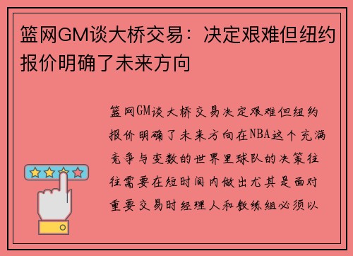 篮网GM谈大桥交易：决定艰难但纽约报价明确了未来方向