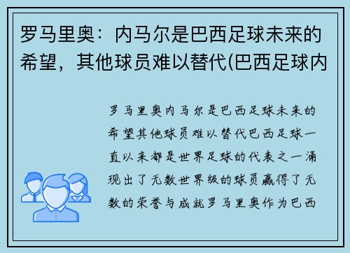 罗马里奥：内马尔是巴西足球未来的希望，其他球员难以替代(巴西足球内马尔怎么样)