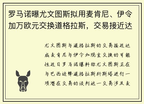 罗马诺曝尤文图斯拟用麦肯尼、伊令加万欧元交换道格拉斯，交易接近达成