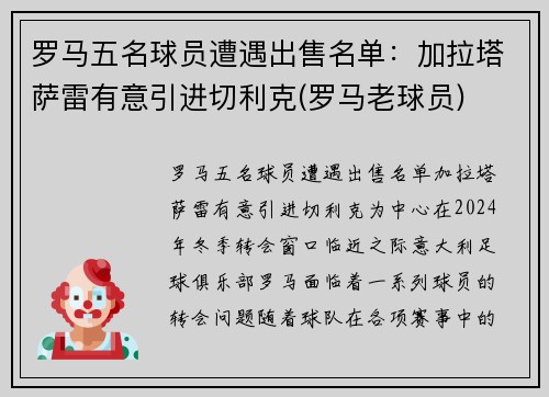 罗马五名球员遭遇出售名单：加拉塔萨雷有意引进切利克(罗马老球员)