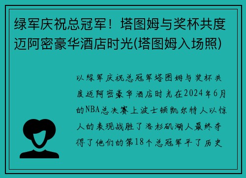 绿军庆祝总冠军！塔图姆与奖杯共度迈阿密豪华酒店时光(塔图姆入场照)
