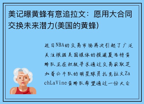 美记曝黄蜂有意追拉文：愿用大合同交换未来潜力(美国的黄蜂)