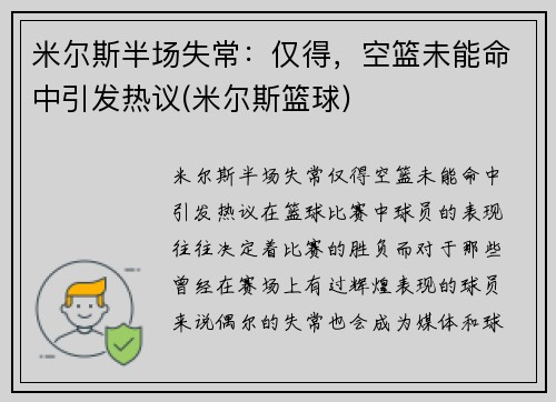 米尔斯半场失常：仅得，空篮未能命中引发热议(米尔斯篮球)