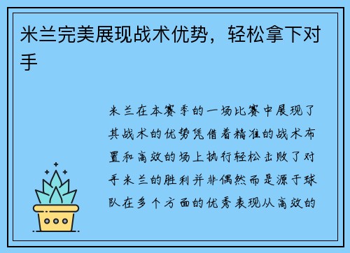 米兰完美展现战术优势，轻松拿下对手