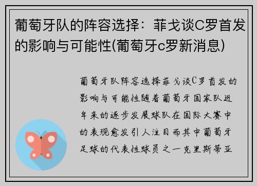 葡萄牙队的阵容选择：菲戈谈C罗首发的影响与可能性(葡萄牙c罗新消息)
