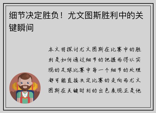 细节决定胜负！尤文图斯胜利中的关键瞬间