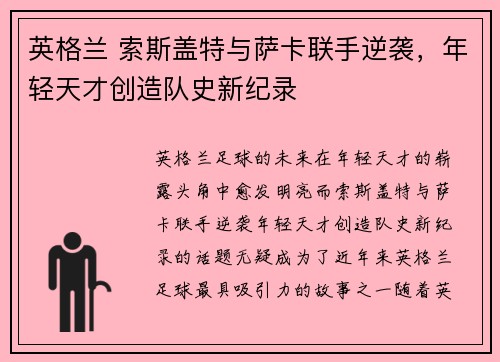 英格兰 索斯盖特与萨卡联手逆袭，年轻天才创造队史新纪录