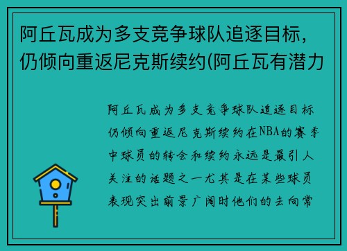 阿丘瓦成为多支竞争球队追逐目标，仍倾向重返尼克斯续约(阿丘瓦有潜力吗)