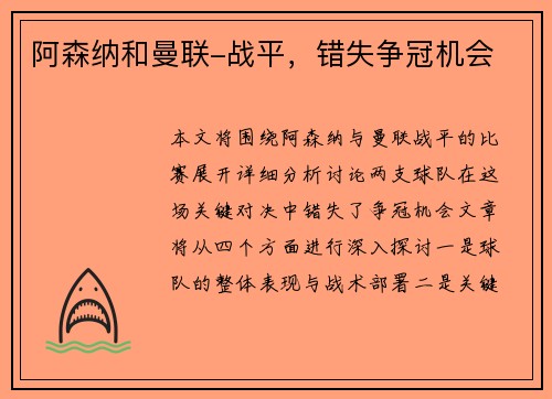 阿森纳和曼联-战平，错失争冠机会