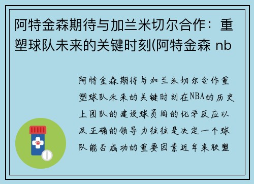 阿特金森期待与加兰米切尔合作：重塑球队未来的关键时刻(阿特金森 nba)