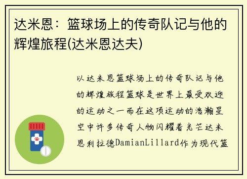 达米恩：篮球场上的传奇队记与他的辉煌旅程(达米恩达夫)