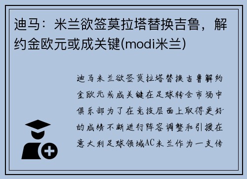 迪马：米兰欲签莫拉塔替换吉鲁，解约金欧元或成关键(modi米兰)