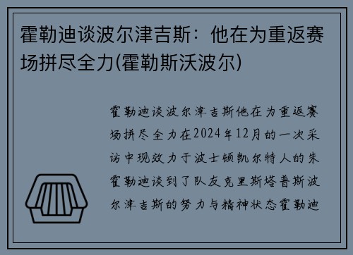 霍勒迪谈波尔津吉斯：他在为重返赛场拼尽全力(霍勒斯沃波尔)