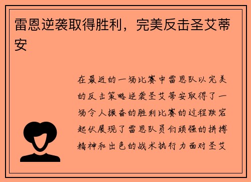 雷恩逆袭取得胜利，完美反击圣艾蒂安